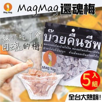 【5包入】泰國 magmag還魂梅 (40g/包) 無籽梅子乾
