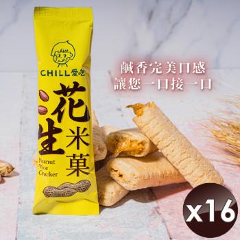 CHILL愛吃 花生米菓棒/奶素(10支/袋)x16袋