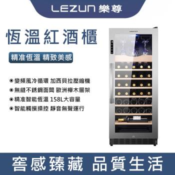 【LEZUN/樂尊】嵌入式智能電子保濕酒櫃 LZ-158L02(不銹鋼紅酒櫃 儲酒櫃 冷藏櫃)