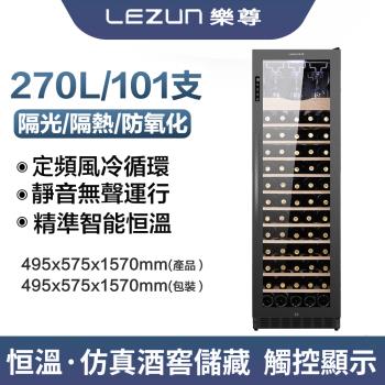 【LEZUN/樂尊】嵌入式不銹鋼鍍鈦智慧觸摸恒溫紅酒櫃 LZ-270L03(冷藏櫃 酒櫃 恆溫紅酒櫃)