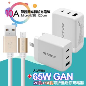 NEXSON 第三代氮化鎵GaN 65W三孔-白+10A認證閃充MICRO USB傳輸充電線-金120cm
