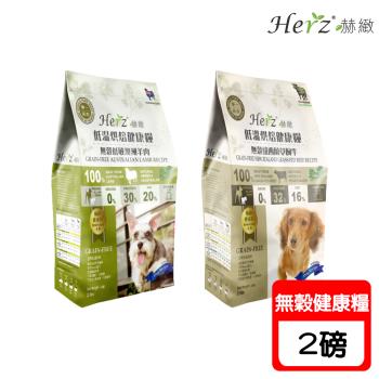 Herz赫緻 低溫烘焙健康犬糧-2磅(908g) X 1包