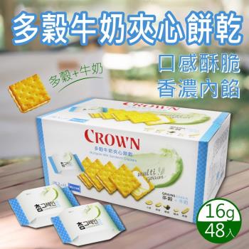 Crown 多穀牛奶夾心餅乾(16g*48入)-1盒組