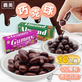 【10入組】義美 葡萄QQ糖巧克球 (50g/盒) 