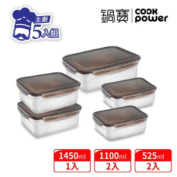 (均一價999)【CookPower鍋寶】316不鏽鋼保鮮盒-5件組(兩款任選)