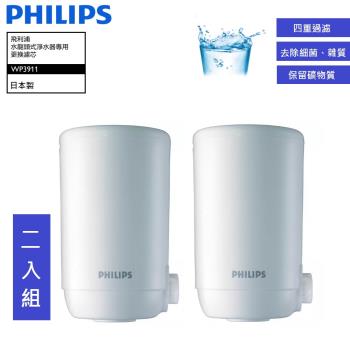 PHILIPS 飛利浦 日本原裝4重超濾複合濾芯二入組 WP3911