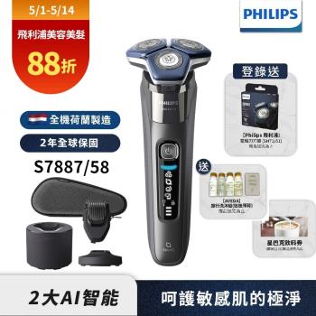 【Philips飛利浦】S7887/58全新智能電鬍刮鬍刀(登錄送2選1-象印烘乾機或吹風機BHD538+HP4722離子梳)