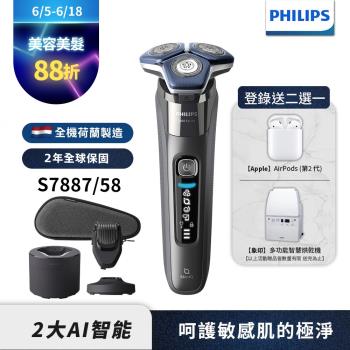 【Philips飛利浦】S7887/58全新智能電鬍刮鬍刀(登錄送SH71刀頭)