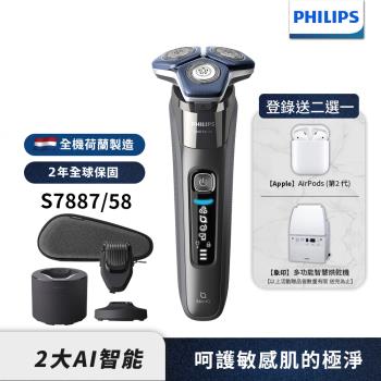 【Philips飛利浦】S7887/58全新智能電鬍刮鬍刀(登錄送2選1-象印烘乾機 或Airpods 2)