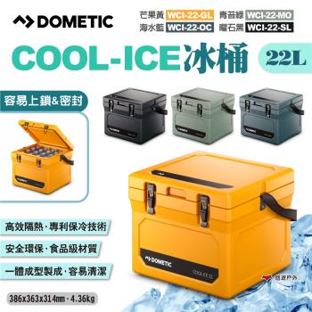 【DOMETIC】COOL-ICE冰桶 WCI-22-GL/MO/OC/SL 四色 行動冰箱 冷藏箱 保冷箱 悠遊戶外