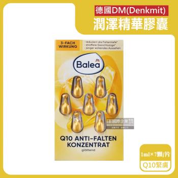 德國DM(Denkmit)-Balea芭樂雅緊緻肌膚鎖水保濕精華油時空膠囊1mlx7顆/片-Q10緊膚(黃)