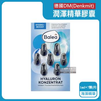 德國DM-Balea芭樂雅緊緻肌膚鎖水保濕精華油時空膠囊1mlx7顆/片-海藻精華(藍)