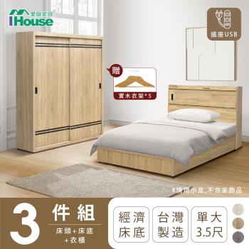 【IHouse】品田 房間3件組(床頭箱+床底+衣櫃) 單大3.5尺