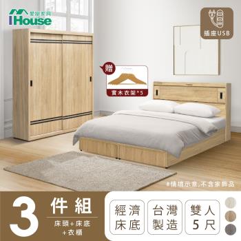【IHouse】品田 房間3件組(床頭箱+床底+衣櫃) 雙人5尺