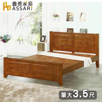 【ASSARI】元本山橡膠實木床架(單大3.5尺)