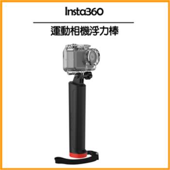 Insta360 運動相機通用浮力棒