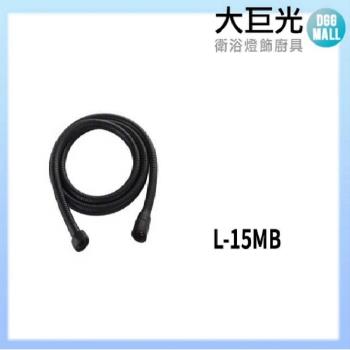【大巨光】霧黑軟管(L-15MB)