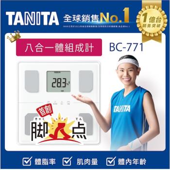 TANITA八合一體組成計BC-771