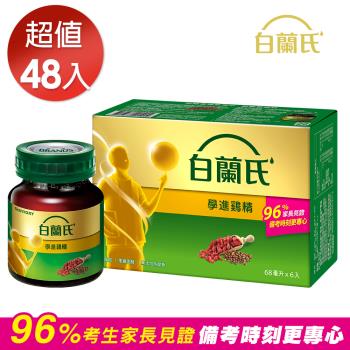 【白蘭氏】學進雞精 68ml*48入