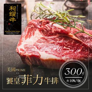【漢克嚴選】3片組-美國PRIME饕皇菲力牛排(300g±10% /片)