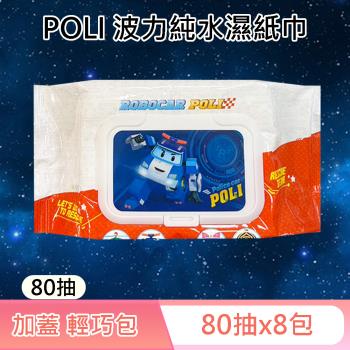 救援小英雄波力 POLI 輕巧包純水濕紙巾 80 抽 X 8 包 (加蓋) 不含添加使用更安心