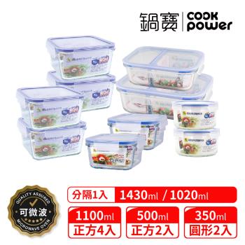 【CookPower鍋寶】耐熱玻璃微波保鮮盒-澎湃10件組(EO-BVG14BVC1Z45Z28Z2)
