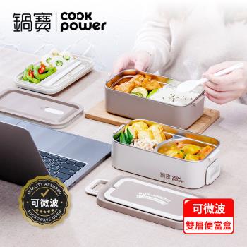 【CookPower 鍋寶】可微波不鏽鋼雙層便當盒(內附餐具組)