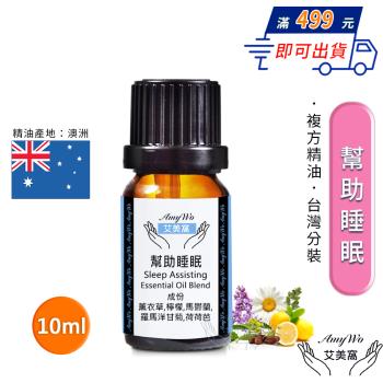 【Amywo艾美窩】複方幫助睡眠精油 10ml