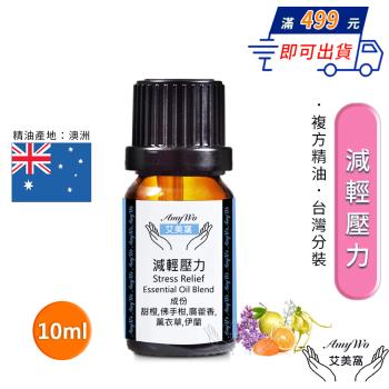 【Amywo艾美窩】複方減輕壓力精油 10ml