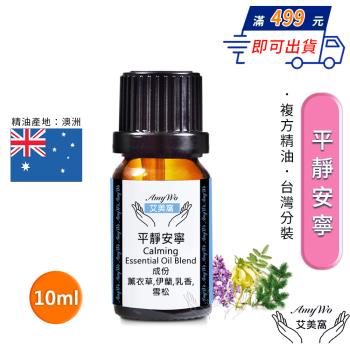 【Amywo艾美窩】複方平靜安寧精油 10ml