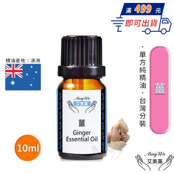 【Amywo艾美窩】純薑精油 10ml