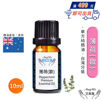 【Amywo艾美窩】純歐薄荷精油 10ml