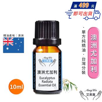 【Amywo艾美窩】純澳洲尤加利精油 10ml