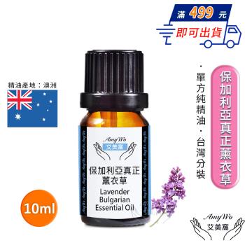 【Amywo艾美窩】純保加利亞真正薰衣草精油 10ml