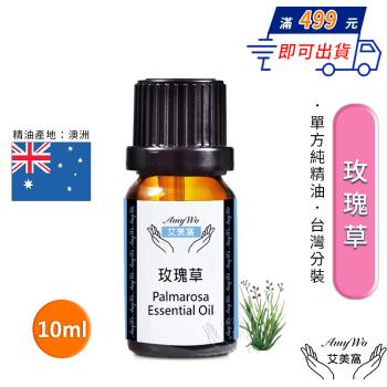 【Amywo艾美窩】純玫瑰草精油 10ml