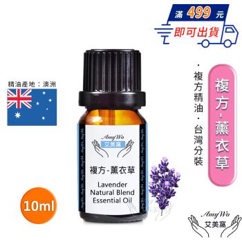 【Amywo艾美窩】複方薰衣草精油 10ml