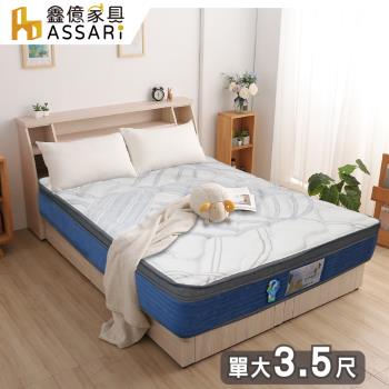 【ASSARI】瑞士山寧泰天絲記憶棉強化側邊獨立筒床墊(單大3.5尺)