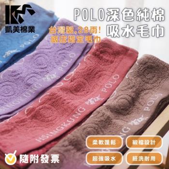 【凱美棉業】MIT台灣製 POLO 28兩優質純棉吸水毛巾 深色造型(4色) -12條組