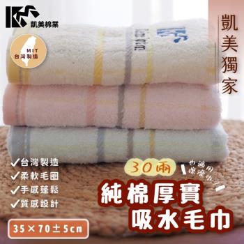 【凱美棉業】MIT台灣製 品牌獨家 30兩厚實純棉吸水毛巾 經典LOGO(3色) -12條組