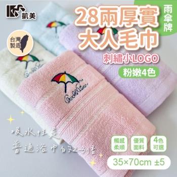 【凱美棉業】MIT台灣製 28兩厚實雨傘牌 刺繡小LOGO大人巾/毛巾 粉嫩4色款 -12條組