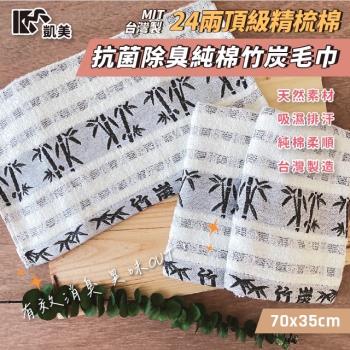 【凱美棉業】MIT台灣製 24兩頂級 抗菌除臭精梳棉竹炭毛巾 -12條組