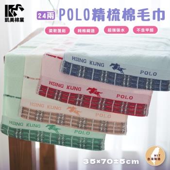 【凱美棉業】MIT台灣製 POLO 24兩頂級精梳棉毛巾 邊條格紋(4色) -12條組