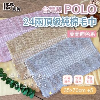 【凱美棉業】MIT台灣製 POLO 24兩頂級精梳棉毛巾 莫蘭迪格紋(3色) -12條組