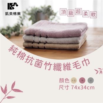 【凱美棉業】頂級純棉抗菌竹纖維毛巾 經典緞邊(3色) -3條組