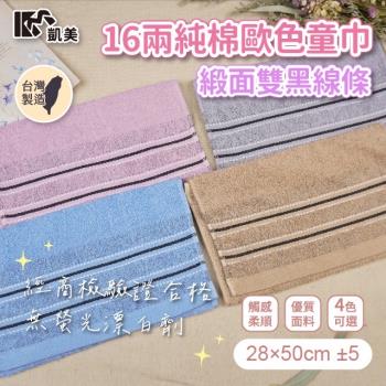 【凱美棉業】MIT台灣製 16兩純棉歐色緞面雙黑線條童巾(4色) -12條組