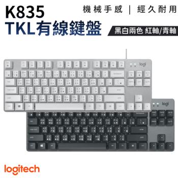 Logitech 羅技 K835 TKL 迷你 鋁合金機械式有線鍵盤 (四款可選)