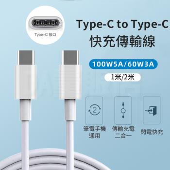 Type-c to Type-c 充電傳輸線 快充傳輸線 2合1 支援100w 5A 2米款