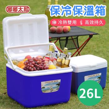【嘟嘟太郎】保溫保冷箱(26L) 保冰箱 保溫箱 冰桶