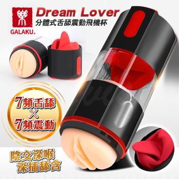 情趣用品 GALAKU-Dream Lover 7X7頻舌舔震動分體式深喉飛杯機