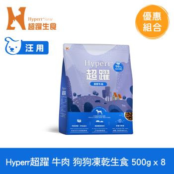 Hyperr超躍 牛肉 500g x8入 狗狗 凍乾生食餐 (常溫保存 冷凍乾燥 狗飼料 狗糧 無穀)